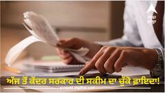 Mera Bill Mera Adhikar: ਅੱਜ ਤੋਂ ਕੇਂਦਰ ਸਰਕਾਰ ਦੀ ਸਕੀਮ ਦਾ ਚੁੱਕੋ ਫ਼ਾਇਦਾ! ਸਿਰਫ਼ ਬਿੱਲ ਦਿਖਾ ਕੇ 1 ਕਰੋੜ ਰੁਪਏ ਤੱਕ ਜਿੱਤੇ