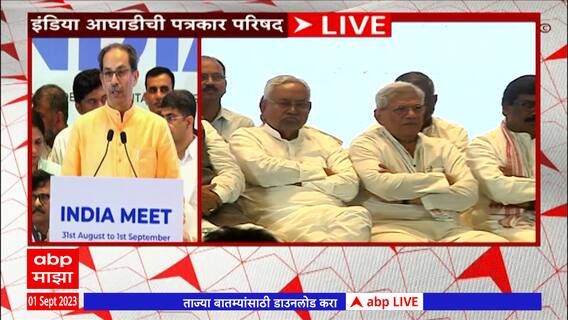 Uddhav Thackeray I.N.D.I.A : तानाशाही, जुमलेबाज, भ्रष्टाचारी...उद्धव ठाकरेंचा भाजपवर हल्लाबोल