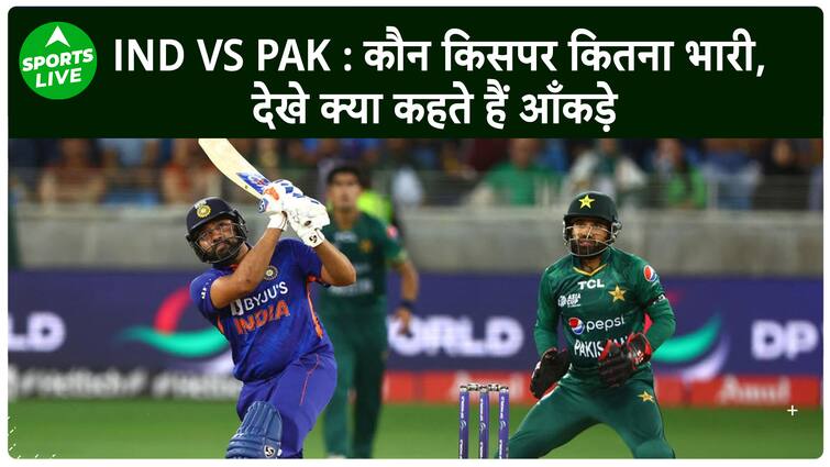 IND VS PAK ASIA CUP : India आगे, Pakistan पीछे, देखे आँकड़े | Sports LIVE