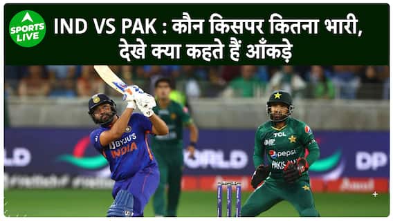 IND VS PAK ASIA CUP : India आगे, Pakistan पीछे, देखे आँकड़े | Sports LIVE