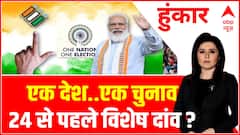 One Nation One Election: एक देश...एक चुनाव के पीछे क्या है बीजेपी की रणनीति? | Hoonkar | ABP News