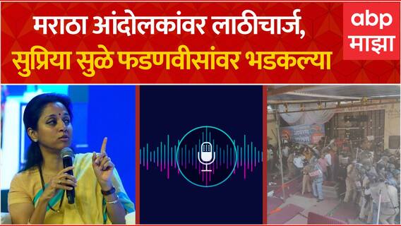 Supriya Sule on Jalna : मराठा आंदोलकांवर लाठीचार्ज, सुप्रिया सुळे देवेंद्र फडणवीसांवर भडकल्या