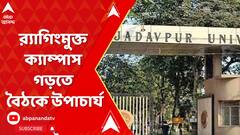 Jadavpur University: র‍্যাগিংমুক্ত ক্যাম্পাস গড়তে সবপক্ষকে নিয়ে বৈঠকে উপাচার্য | ABP Ananda LIVE