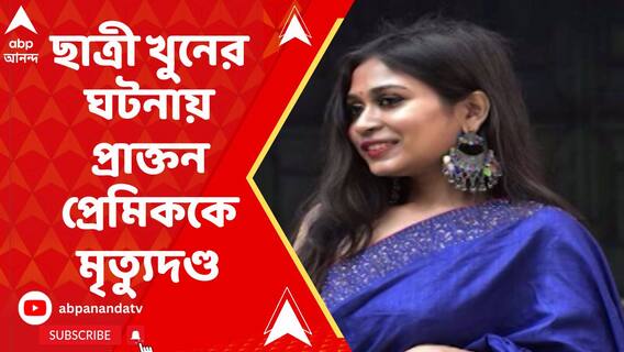বহরমপুরে কলেজ ছাত্রী খুনের ঘটনায় প্রাক্তন প্রেমিককে মৃত্যুদণ্ড দিল আদালত
