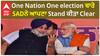 One Nation One election ਬਾਰੇ Shiromani Akali Dal ਨੇ ਆਪਣਾ Stand ਕੀਤਾ Clear