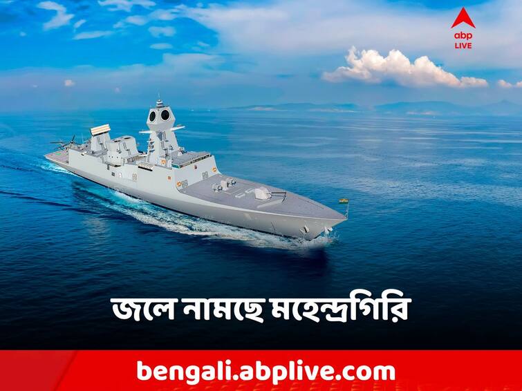 Mahendragiri, Indian Navy's Last Stealth Frigate Under Project 17A, will be Launched In Mumbai INS Mahendragiri: নৌবাহিনীতে নতুন সদস্য! মুম্বইতে জলে নামছে মহেন্দ্রগিরি