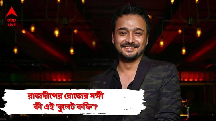 Rajdeep's Diet Secret: Actor Rajdeep Ghupta shares his diet plan in nutrition week with ABP Live, Know in details Rajdeep's Diet Secret: ডায়েট থেকে বাদ ময়দা, চিনি! রাজদীপ দিন শুরু করেন 'বুলেট কফি' দিয়ে