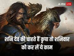 शनिवार को शनि देव को कर लें प्रसन्न, इन राशियों के लोग हाथ से न जाने दें मौका