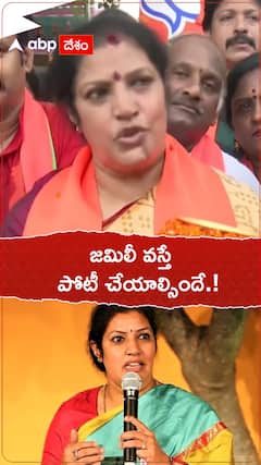 జమిలీ వస్తే పోటీ చేయాల్సిందే.!