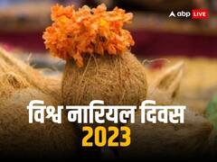 विश्व नारियल दिवस 2 सितंबर को, जानिए हिंदू धर्म में इसका महत्व और उपाय