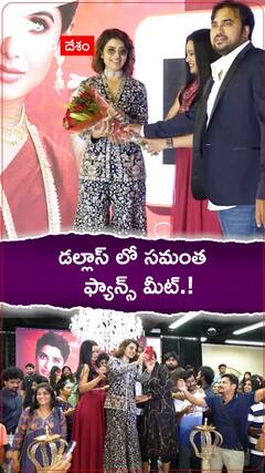 డల్లాస్ లో సమంత ఫ్యాన్స్ మీట్.!