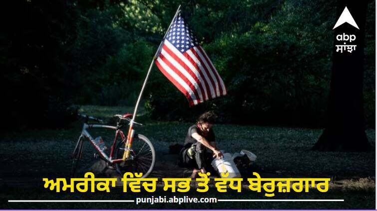 In America, the world's most powerful country, so many lakh people have become unemployed. Unemployment In US: ਦੁਨੀਆ ਦੇ ਸਭ ਤੋਂ ਤਾਕਤਵਰ ਦੇਸ਼ ਅਮਰੀਕਾ ਵਿੱਚ ਇੰਨੇ ਲੱਖ ਲੋਕ ਨੇ ਬੇਰੁਜ਼ਗਾਰ, ਅੰਕੜੇ ਵੇਖ ਕੇ ਹੈਰਾਨ ਰਹਿ ਜਾਓਗੇ ਤੁਸੀਂ