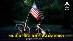 Unemployment In US: ਦੁਨੀਆ ਦੇ ਸਭ ਤੋਂ ਤਾਕਤਵਰ ਦੇਸ਼ ਅਮਰੀਕਾ ਵਿੱਚ ਇੰਨੇ ਲੱਖ ਲੋਕ ਨੇ ਬੇਰੁਜ਼ਗਾਰ, ਅੰਕੜੇ ਵੇਖ ਕੇ ਹੈਰਾਨ ਰਹਿ ਜਾਓਗੇ ਤੁਸੀਂ