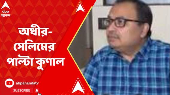 'বাংলায় BJP-র দুই ভাই, সিপিএম ও কংগ্রেস', অধীর-সেলিমের পাল্টা কুণাল
