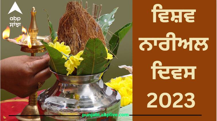 World Coconut Day on 2 September, know its importance and remedies in Hindu religion World Coconut Day 2023: ਵਿਸ਼ਵ ਨਾਰੀਅਲ ਦਿਵਸ 2 ਸਤੰਬਰ ਨੂੰ, ਜਾਣੋ ਹਿੰਦੂ ਧਰਮ 'ਚ ਇਸ ਦਾ ਮਹੱਤਤਾ ਤੇ ਇਤਿਹਾਸ