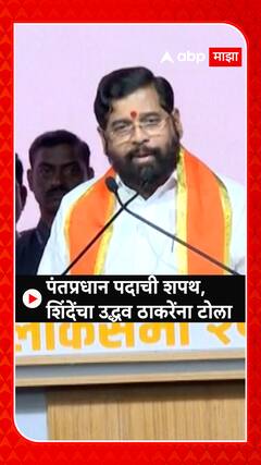 Eknath Shinde: पंतप्रधान पदाची शपथ, शिंदेंचा उद्धव ठाकरेंना टोला