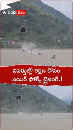 విపత్తు రక్షణ కోసం ఎయిర్ ఫోర్స్ ట్రైనింగ్.!