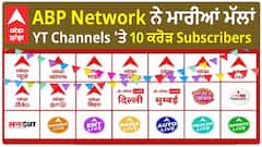 ABP Network ਨੇ ਮਾਰੀਆਂ ਮੱਲਾਂ - Youtube Channels 'ਤੇ 10 ਕਰੋੜ Subscribers | Congratulations
