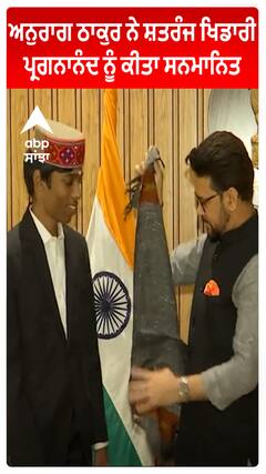 Anurag Thakur ਨੇ Chess Player Praggnanandhaa ਨੂੰ ਕੀਤਾ ਸਨਮਾਨਿਤ