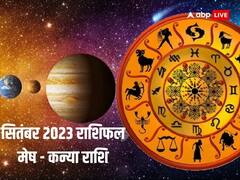 Monthly Horoscope: मेष, वृष, मिथुन, कर्क, सिंह, कन्या राशि के लिए कैसा रहेगा सितंबर का महीना, जानें मासिक राशिफल