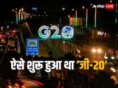 दुनिया के इन बड़े देशों ने शुरू किया था जी-20, जानें कहां हुई थी पहली बैठक