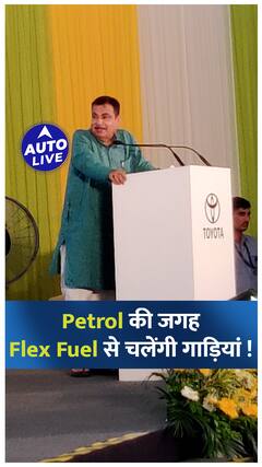 Petrol की जगह Flex Fuel से चलेंगी गाड़ियां ! | Auto Live