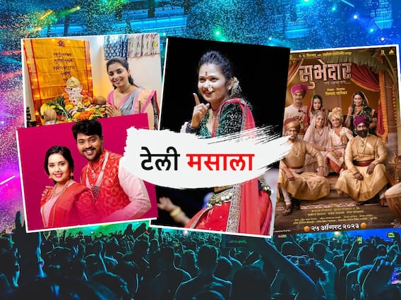 Telly Masala : गौतमी पाटीलचं नवं गाणं ते 'सुभेदार'ची विक्रमी कमाई; जाणून घ्या मनोरंजन विश्वासंबंधित बातम्या... Telly Masala : गौतमी पाटीलचं नवं गाणं ते 'सुभेदार'ची विक्रमी कमाई; जाणून घ्या मनोरंजन विश्वासंबंधित बातम्या...