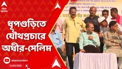 ধূপগুড়িতে যৌথপ্রচারে একমঞ্চে অধীর চৌধুরী ও মহম্মদ সেলিম