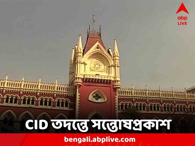 Calcutta High Court satisfied with CID probe in Murshidabad's Gotha High School recruitment-corruption case Calcutta High Court: 'এবার ঠিক পথে তদন্ত হচ্ছে' CID তদন্তে সন্তোষপ্রকাশ হাইকোর্টের