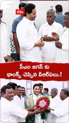 సీఎం జగన్ కు థాంక్స్ చెప్పిన వీఆర్ఏలు.!