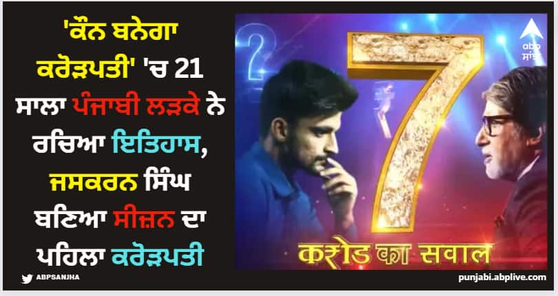 KBC 15: 'ਕੌਨ ਬਨੇਗਾ ਕਰੋੜਪਤੀ' 'ਚ 21 ਸਾਲਾ ਪੰਜਾਬੀ ਲੜਕੇ ਨੇ ਰਚਿਆ ਇਤਿਹਾਸ, ਜਸਕਰਨ ਸਿੰਘ ਬਣਿਆ ਸੀਜ਼ਨ ਦਾ ਪਹਿਲਾ ਕਰੋੜਪਤੀ kaun-banega-crorepati-15-amitabh-bachchan-season-first-1-crore-21-year-old-jaskaran-7-cr-question KBC 15: 'ਕੌਨ ਬਨੇਗਾ ਕਰੋੜਪਤੀ' 'ਚ 21 ਸਾਲਾ ਪੰਜਾਬੀ ਲੜਕੇ ਨੇ ਰਚਿਆ ਇਤਿਹਾਸ, ਜਸਕਰਨ ਸਿੰਘ ਬਣਿਆ ਸੀਜ਼ਨ ਦਾ ਪਹਿਲਾ ਕਰੋੜਪਤੀ
