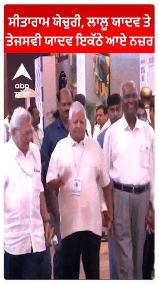 Sitaram Yechury, Lalu Yadav ਤੇ Tejashwi Yadav ਇਕੱਠੇ ਆਏ ਨਜ਼ਰ