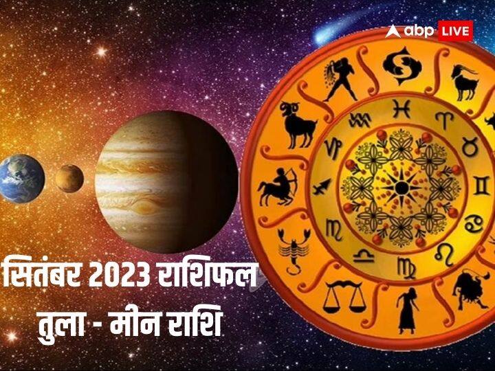 Masik Rashifal: सितंबर का महीना शुरु हो गया है, तुला, वृश्वाचि, धनु, मकर, कुंभ और मीन राशि वालों के लिए कैसा रहेगा ये महीना? जानें सितंबर का राशिफल (monthly horoscope).