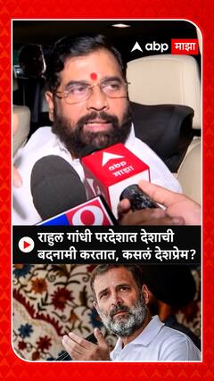 Eknath Shinde : राहुल गांधी परदेशात देशाची बदनामी करतात, कसलं देशप्रेम?