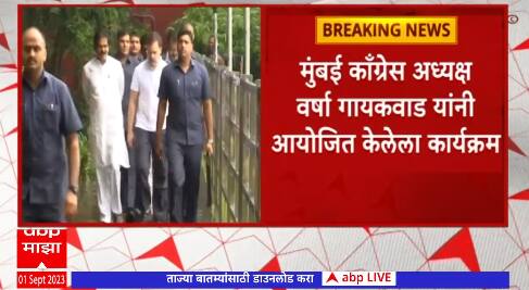 INDIA Alliance :राहुल गांधी , सोनिया गांधींचं करणार स्वागत, पोलिसांच्या परवानगी शिवाय आयोजनABP Majha
