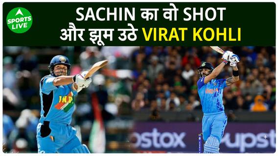 2003 World Cup में Sachin का शोएब अख़्तर की गेंद पर छक्का, और झूम उठे थे Virat Kohli | Sports LIVE