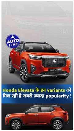 Honda Elevate के इन variants को मिल रही है सबसे ज़्यादा popularity ! | Auto Live