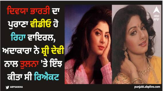 Divya Bharti: ਦਿਵਯਾ ਭਾਰਤੀ ਦਾ ਪੁਰਾਣਾ ਵੀਡੀਓ ਹੋ ਰਿਹਾ ਵਾਇਰਲ, ਅਦਾਕਾਰਾ ਨੇ ਸ਼੍ਰੀ ਦੇਵੀ ਨਾਲ ਤੁਲਨਾ 'ਤੇ ਇੰਝ ਕੀਤਾ ਸੀ ਰਿਐਕਟ Divya Bharti: ਦਿਵਯਾ ਭਾਰਤੀ ਦਾ ਪੁਰਾਣਾ ਵੀਡੀਓ ਹੋ ਰਿਹਾ ਵਾਇਰਲ, ਅਦਾਕਾਰਾ ਨੇ ਸ਼੍ਰੀ ਦੇਵੀ ਨਾਲ ਤੁਲਨਾ 'ਤੇ ਇੰਝ ਕੀਤਾ ਸੀ ਰਿਐਕਟ