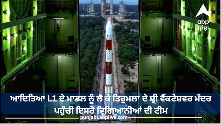 Team of ISRO scientists reached Sri Venkateswara temple in Tirumala with model of Aditya L1 Aditya-L1 Launch: ਆਦਿਤਿਆ L1 ਦੇ ਮਾਡਲ ਨੂੰ ਲੈ ਕੇ ਤਿਰੁਮਲਾ ਦੇ ਸ਼੍ਰੀ ਵੈਂਕਟੇਸ਼ਵਰ ਮੰਦਰ ਪਹੁੰਚੀ ਇਸਰੋ ਵਿਗਿਆਨੀਆਂ ਦੀ ਟੀਮ, ਲਾਂਚ ਤੋਂ ਪਹਿਲਾਂ ਕੀਤੀ ਪੂਜਾ