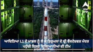 Aditya-L1 Launch: ਆਦਿਤਿਆ L1 ਦੇ ਮਾਡਲ ਨੂੰ ਲੈ ਕੇ ਤਿਰੁਮਲਾ ਦੇ ਸ਼੍ਰੀ ਵੈਂਕਟੇਸ਼ਵਰ ਮੰਦਰ ਪਹੁੰਚੀ ਇਸਰੋ ਵਿਗਿਆਨੀਆਂ ਦੀ ਟੀਮ, ਲਾਂਚ ਤੋਂ ਪਹਿਲਾਂ ਕੀਤੀ ਪੂਜਾ