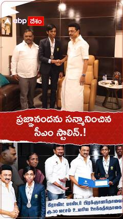 ప్రజ్ఞానందను సన్మానించిన సీఎం స్టాలిన్.!