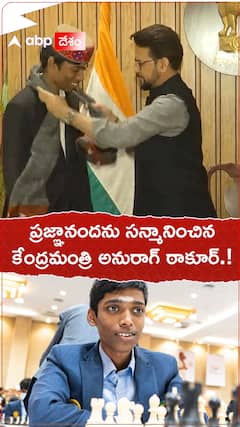 ప్రజ్ఞానందను సన్మానించిన కేంద్రమంత్రి అనురాగ్ ఠాకూర్.!