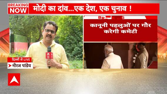 'One Nation One Election committee will examine legal aspects | ABP News