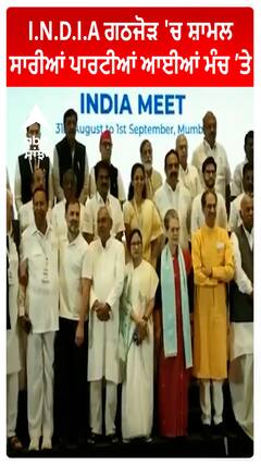 I.N.D.I.A ਗਠਜੋੜ 'ਚ ਸ਼ਾਮਲ ਸਾਰੀਆਂ ਪਾਰਟੀਆਂ ਆਈਆਂ ਮੰਚ ’ਤੇ