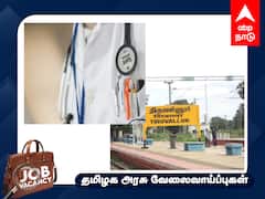 Tiruvallur Jobs: சோஷியாலஜி தேர்ச்சி பெற்றவரா? இது உங்களுக்கான வேலைவாய்ப்பு - ஊதியம் எவ்வளவு தெரியுமா?