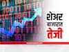Stock Market Closing Bell : शेअर बाजारात तेजी; गुंतवणूकदारांचे चांगभलं, 2.84 लाख कोटींचा फायदा
