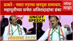 Ajit Pawar Full Speech : ठाकरे - पवार गटाचा खरपूस समाचार, महायुतीच्या सभेत अजितदादांचा डंका