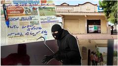 A Thief Request Letter in bank : మంచిర్యాల జిల్లాలో బ్యాంకు దొంగతనం కోసం యత్నం | ABP Desam