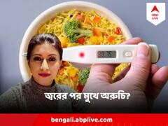 প্রচণ্ড জ্বরে ভুগে আর কিছু খেতে পারছেন না ? কীভাবে ফেরাবেন এনার্জি ?