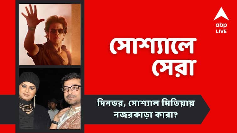 Top Social Post: Shah Rukh Khan Jawar Trailer Released, See top Social Post of Today Top Social Post: 'জওয়ান'-এর ট্রেলার নিয়ে চর্চা, ঋতুপর্ণর স্মৃতিচারণায় প্রসেনজিৎ, নজরে আজকের সোশ্যালে সেরা